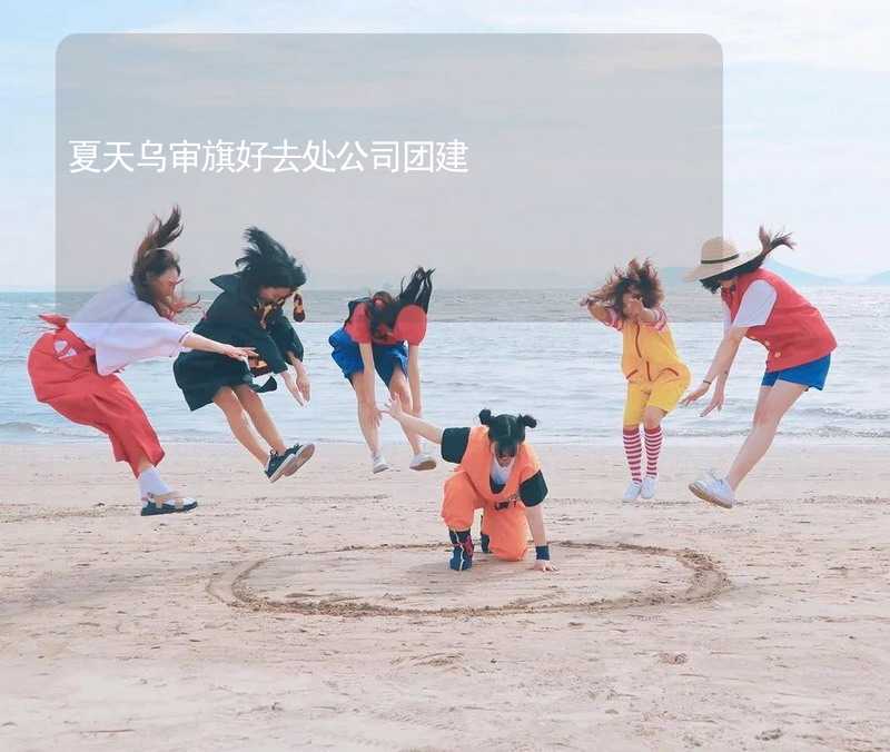 夏天乌审旗好去处公司团建