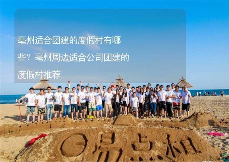 亳州适合团建的度假村有哪些？亳州周边适合公司团建的度假村推荐_2