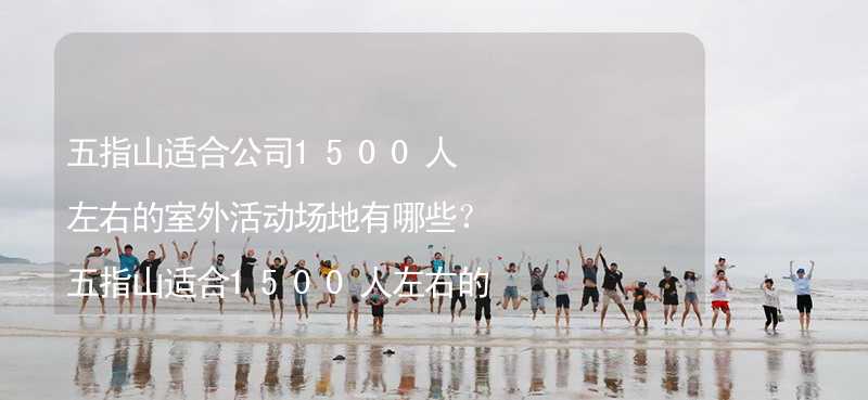 五指山适合公司1500人左右的室外活动场地有哪些？五指山适合1500人左右的室外活动场地推荐_2