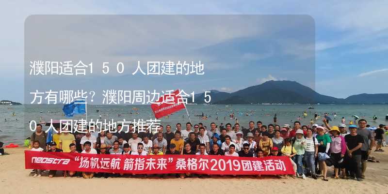 濮阳适合150人团建的地方有哪些？濮阳周边适合150人团建的地方推荐_2