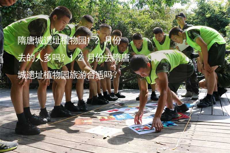 隋唐城遺址植物園12月份去的人多嗎？12月份去隋唐城遺址植物園旅游合適嗎？_2