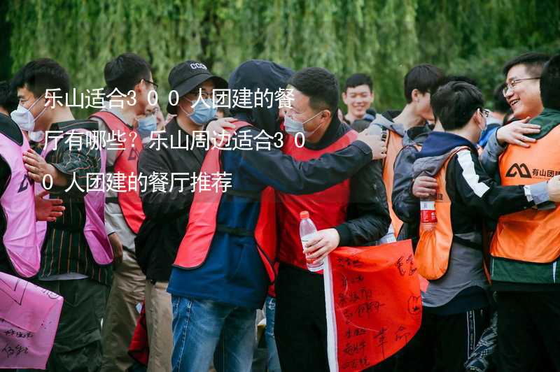 乐山适合300人团建的餐厅有哪些？乐山周边适合300人团建的餐厅推荐_1