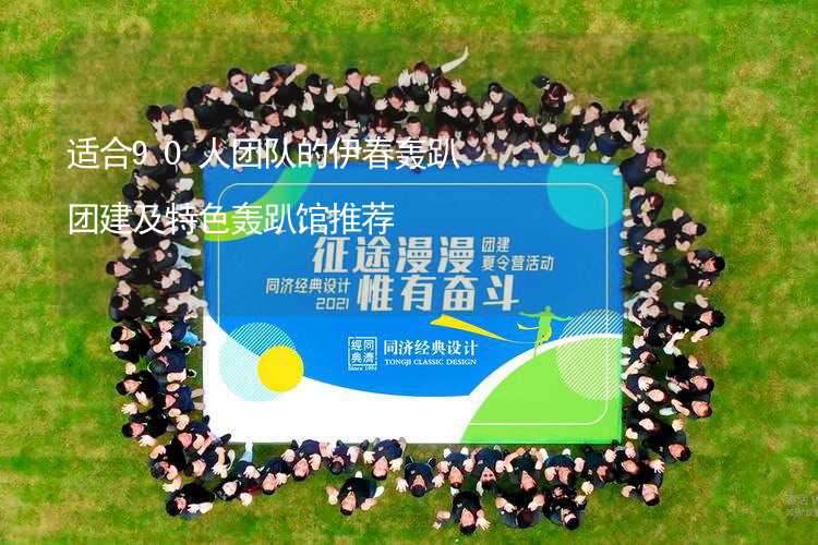 适合90人团队的伊春轰趴团建及特色轰趴馆推荐_1