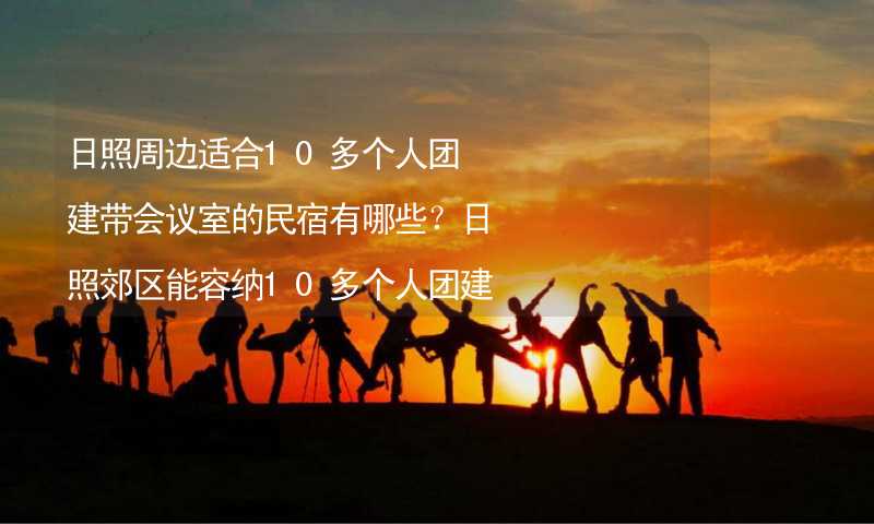 日照周边适合10多个人团建带会议室的民宿有哪些？日照郊区能容纳10多个人团建拓展活动有会议室的民宿推荐_1