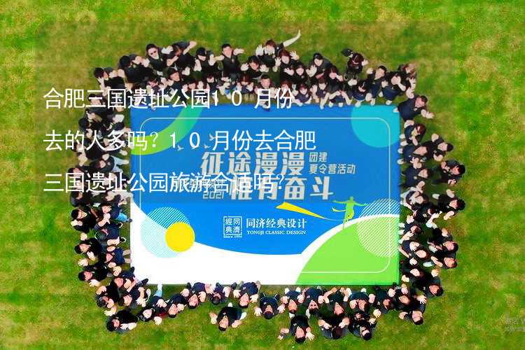 合肥三國遺址公園10月份去的人多嗎？10月份去合肥三國遺址公園旅游合適嗎？_1