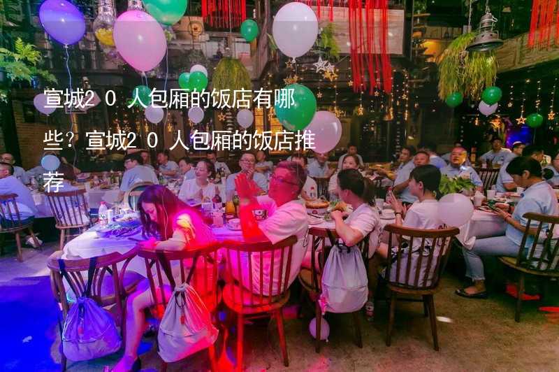 宣城20人包廂的飯店有哪些？宣城20人包廂的飯店推薦_2