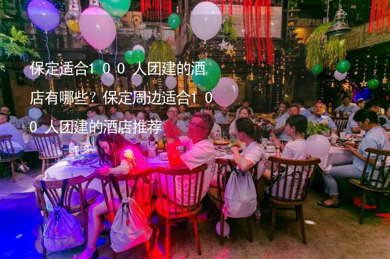 保定适合100人团建的酒店有哪些？保定周边适合100人团建的酒店推荐_1