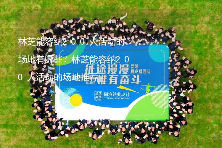 林芝能容纳200人活动的场地有哪些？林芝能容纳200人活动的场地推荐_1