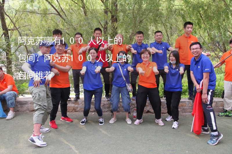 阿克苏哪有100人以上的包间？阿克苏100人以上的包间推荐_1