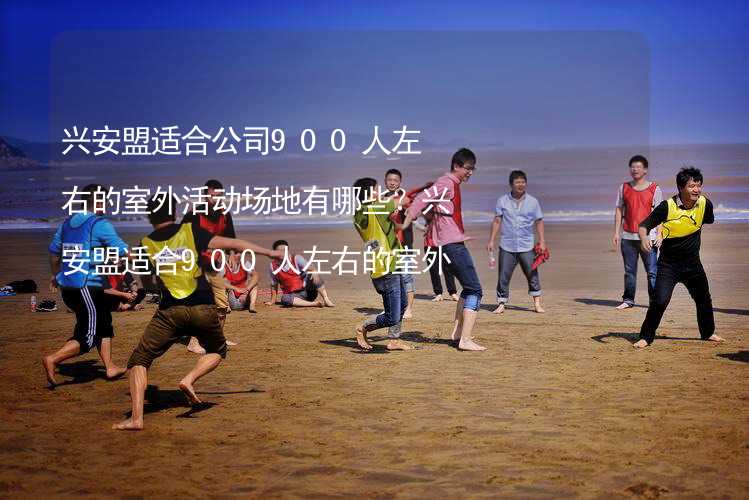 兴安盟适合公司900人左右的室外活动场地有哪些？兴安盟适合900人左右的室外活动场地推荐_2