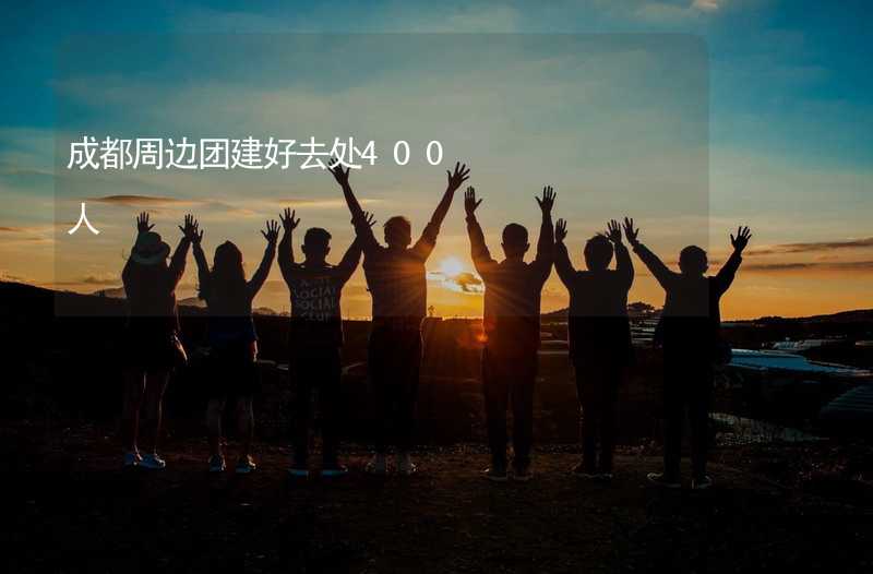 成都周边团建好去处400人