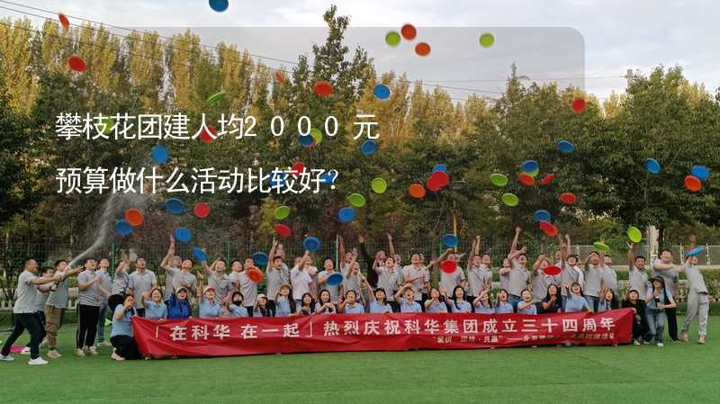 攀枝花团建人均2000元预算做什么活动比较好？_1