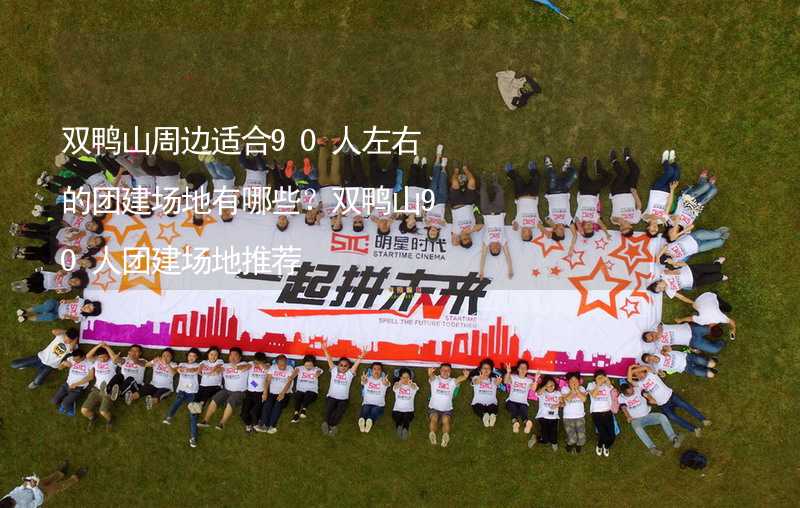 双鸭山周边适合90人左右的团建场地有哪些？双鸭山90人团建场地推荐_2