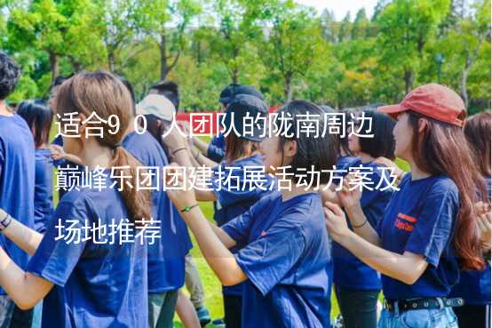 适合90人团队的陇南周边巅峰乐团团建拓展活动方案及场地推荐_1