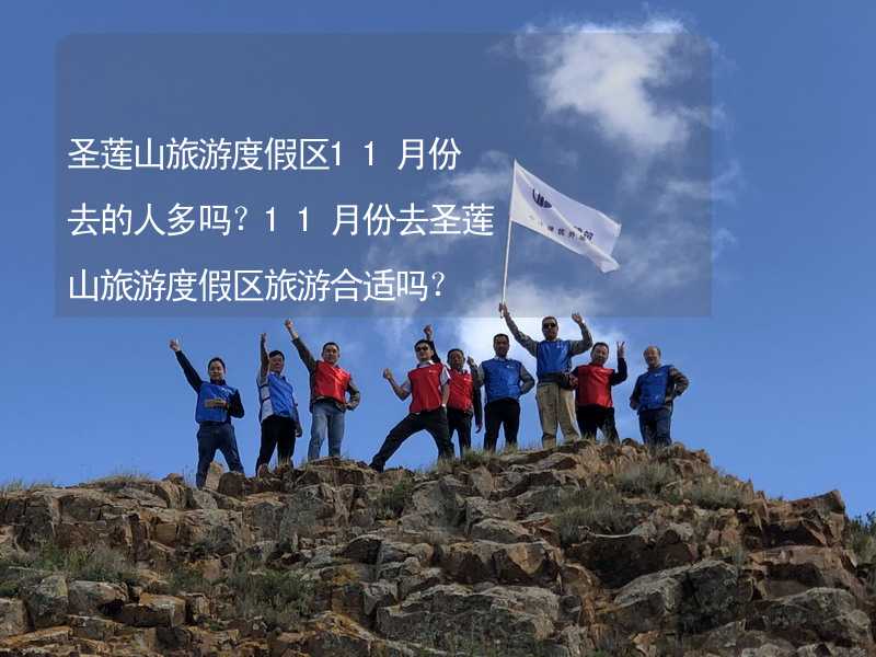 圣莲山旅游度假区11月份去的人多吗？11月份去圣莲山旅游度假区旅游合适吗？_1