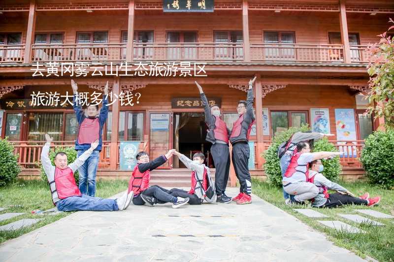 去黄冈雾云山生态旅游景区旅游大概多少钱？_1