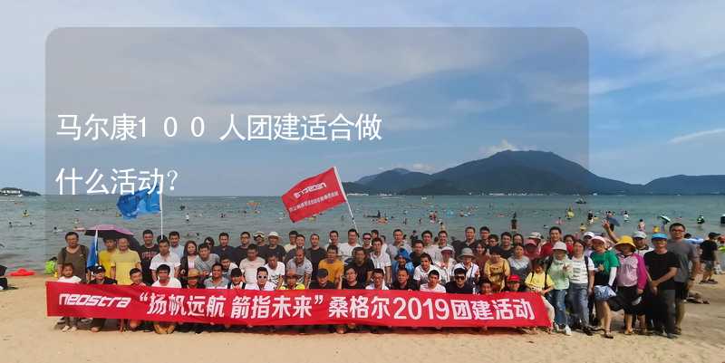 马尔康100人团建适合做什么活动？