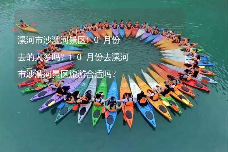 漯河市沙澧河景区10月份去的人多吗？10月份去漯河市沙澧河景区旅游合适吗？_2