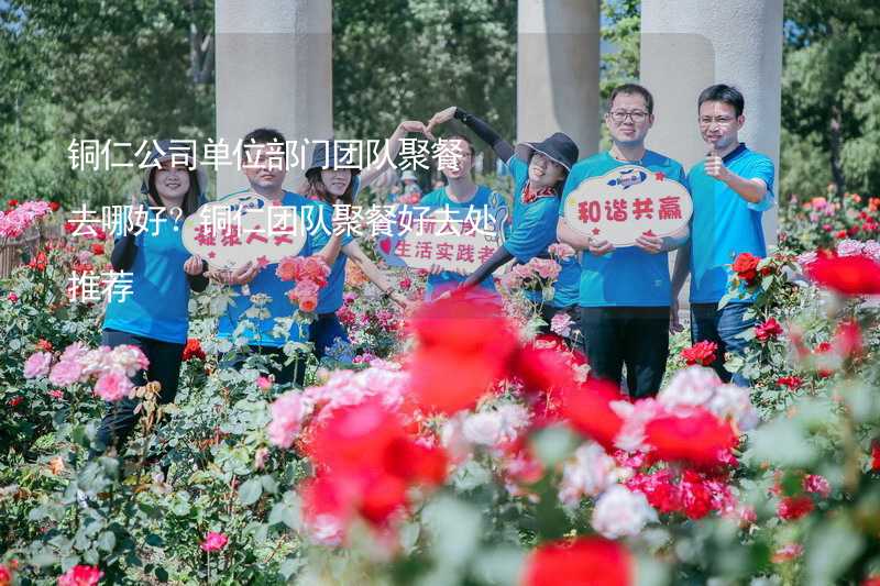 銅仁公司單位部門團隊聚餐去哪好？銅仁團隊聚餐好去處推薦_2