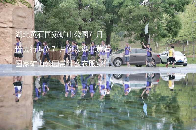 湖北黃石國家礦山公園7月份去行嗎？7月份去湖北黃石國家礦山公園帶什么衣服穿什么衣服？_2