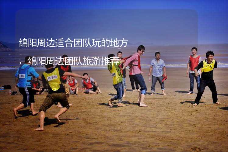 绵阳周边适合团队玩的地方，绵阳周边团队旅游推荐_2