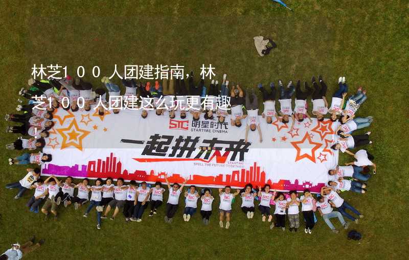 林芝100人团建指南，林芝100人团建这么玩更有趣！_1