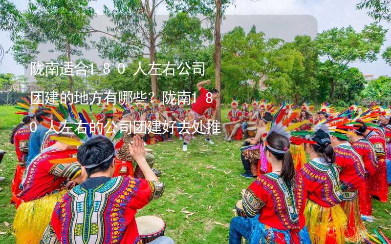 陇南适合180人左右公司团建的地方有哪些？陇南180人左右的公司团建好去处推荐_1