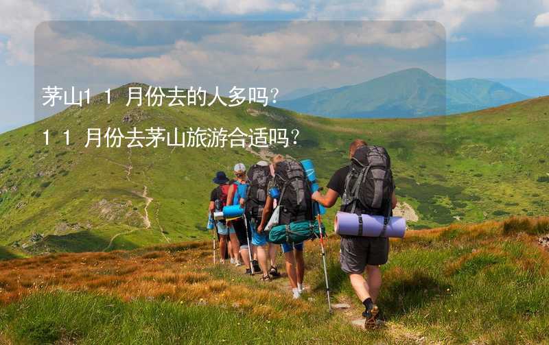 茅山11月份去的人多吗？11月份去茅山旅游合适吗？_2