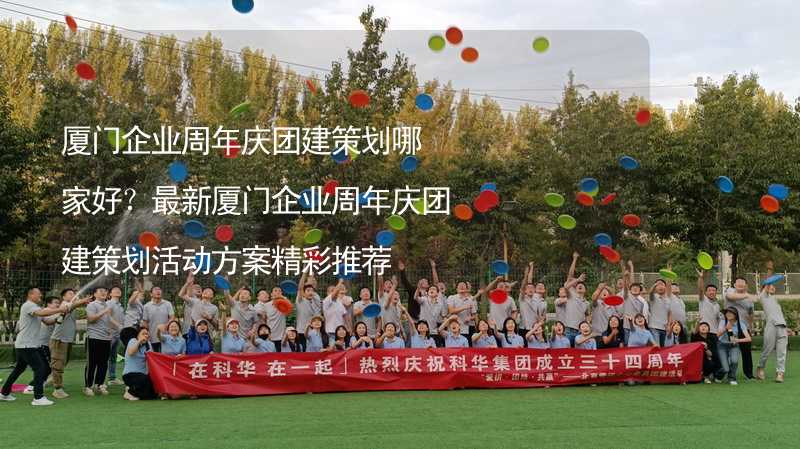 廈門企業(yè)周年慶團建策劃哪家好？最新廈門企業(yè)周年慶團建策劃活動方案精彩推薦_1