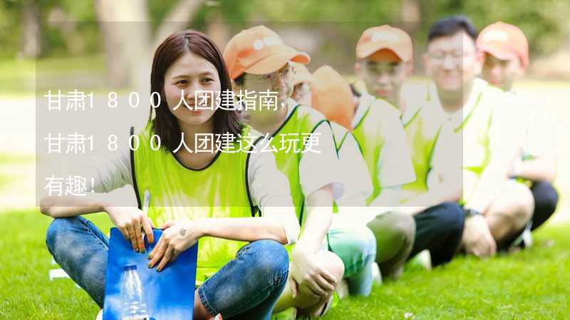 甘肃1800人团建指南，甘肃1800人团建这么玩更有趣！_2