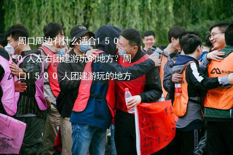 周口周边有什么适合1500人左右团建游玩的地方？周口1500人团建游玩的地方推荐_2