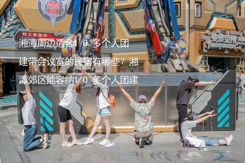 湘潭周边适合10多个人团建带会议室的民宿有哪些？湘潭郊区能容纳10多个人团建拓展活动有会议室的民宿推荐_1