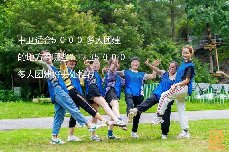 中卫适合5000多人团建的地方有哪些？中卫5000多人团建好去处推荐_2