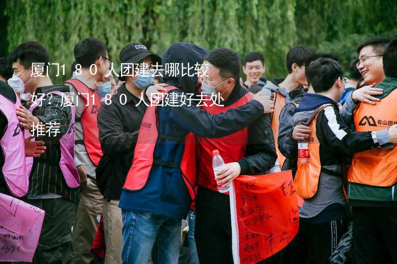 厦门180人团建去哪比较好？厦门180人团建好去处推荐_1