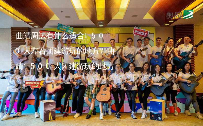 曲靖周边有什么适合1500人左右团建游玩的地方？曲靖1500人团建游玩的地方推荐_2