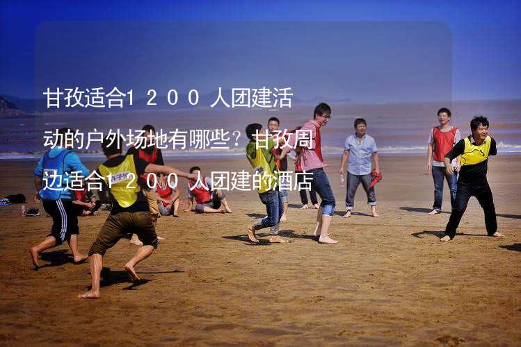 甘孜适合1200人团建活动的户外场地有哪些？甘孜周边适合1200人团建的酒店推荐_2