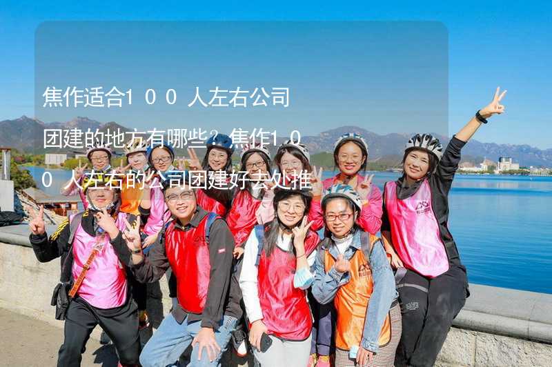 焦作适合100人左右公司团建的地方有哪些？焦作100人左右的公司团建好去处推荐_1