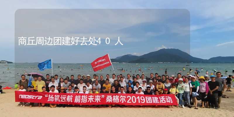 商丘周边团建好去处40人_1