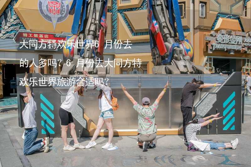 大同方特欢乐世界6月份去的人多吗？6月份去大同方特欢乐世界旅游合适吗？_2