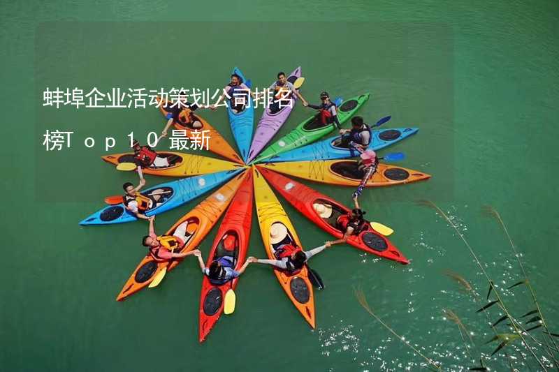 蚌埠企业活动策划公司排名榜Top10最新_2