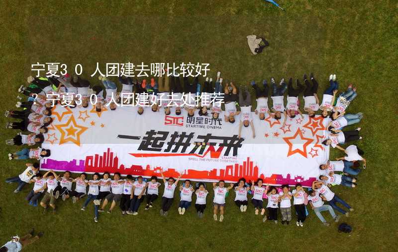 宁夏30人团建去哪比较好？宁夏30人团建好去处推荐_1