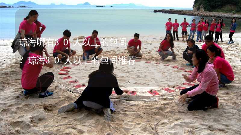 琼海哪有30人以上的包间？琼海30人以上的包间推荐_2