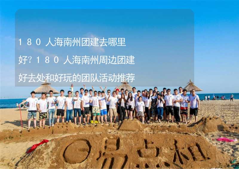 180人海南州团建去哪里好？180人海南州周边团建好去处和好玩的团队活动推荐_2