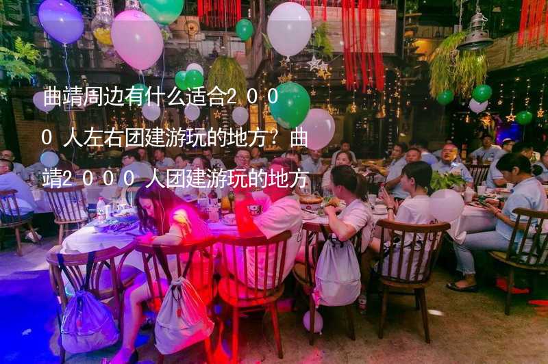 曲靖周边有什么适合2000人左右团建游玩的地方？曲靖2000人团建游玩的地方推荐_1