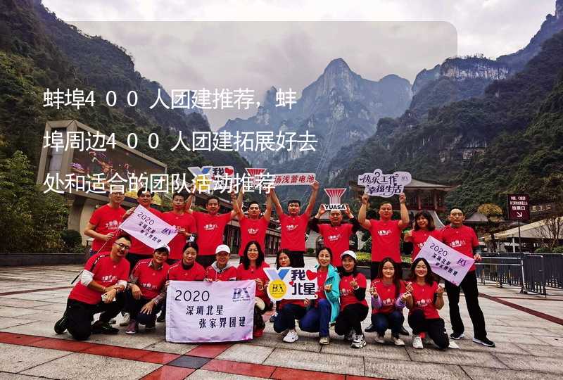 蚌埠400人团建推荐，蚌埠周边400人团建拓展好去处和适合的团队活动推荐_1