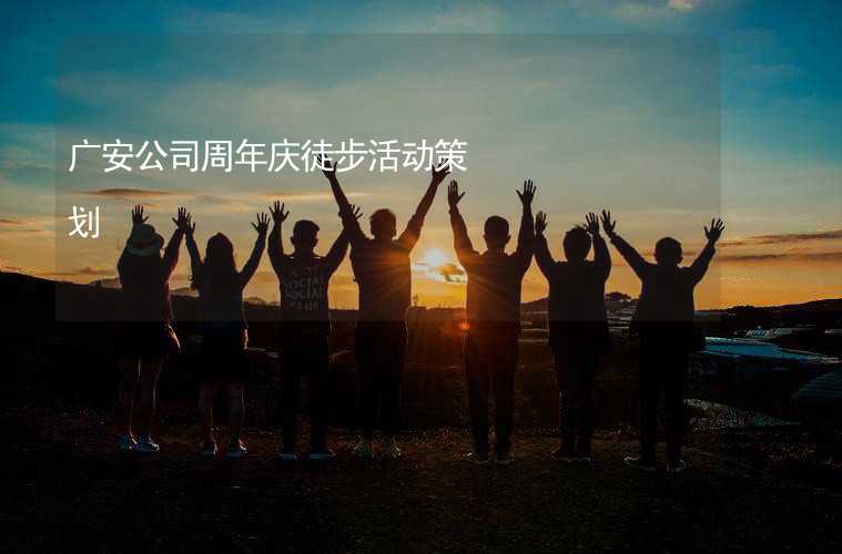 广安公司周年庆徒步活动策划_1