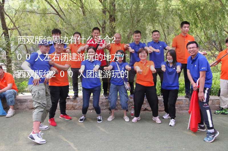 西双版纳周边有什么适合200人左右团建游玩的地方？西双版纳200人团建游玩的地方推荐_1