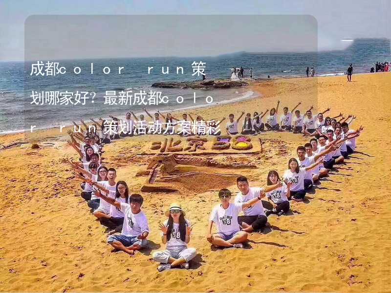 成都color run策劃哪家好？最新成都color run策劃活動(dòng)方案精彩推薦_2