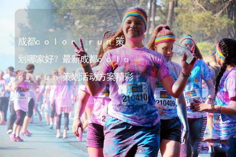 成都color run策劃哪家好？最新成都color run策劃活動方案精彩推薦