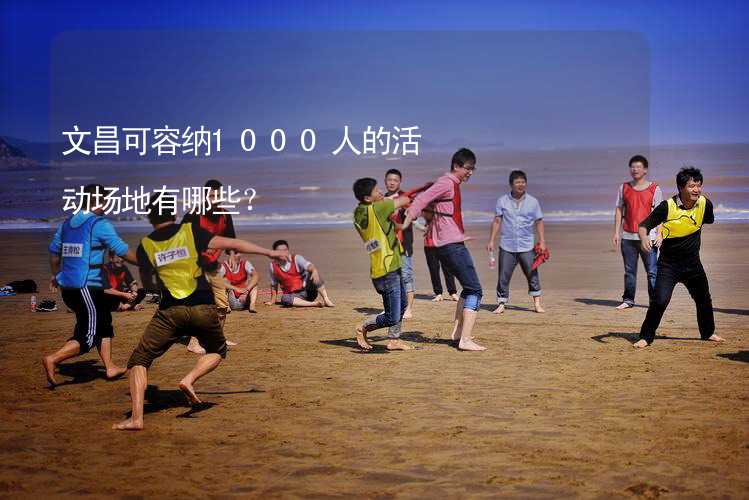 文昌可容纳1000人的活动场地有哪些？_2